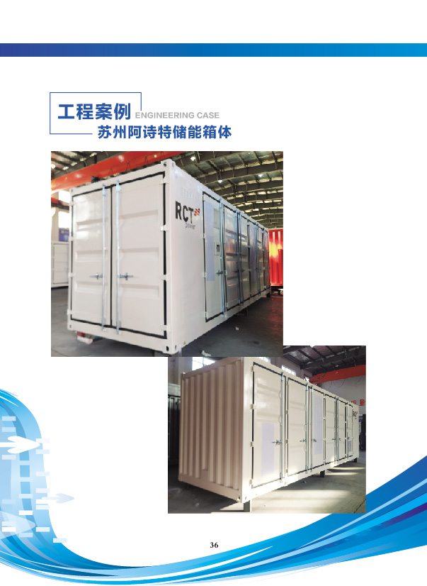苏州阿诗诗储能箱体.jpg